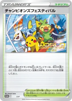 Champions Festival 「SP No. 365」「JP」